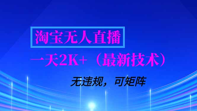 淘宝无人直播【最新技术】，独家方法，一天搞2K+，无违规封号，支持矩阵操作，长期稳定-极客网创