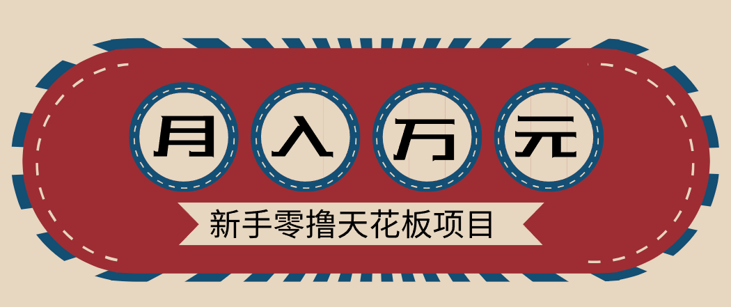 新手零撸天花板项目，网盘拉新零成本零门槛多种变现方式，轻松月入万元-极客网创