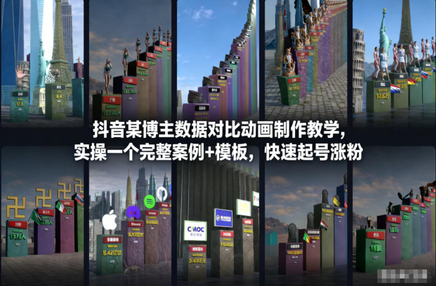 抖音某博主数据对比动画制作教学，实操完整案例+模板，快速起号涨粉-极客网创