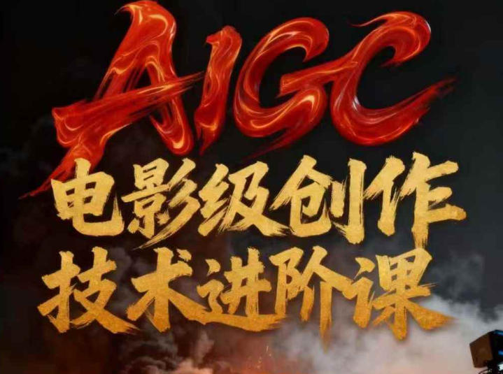 AIGC电影级创作进阶课，技术赋能下的影像革命-极客网创