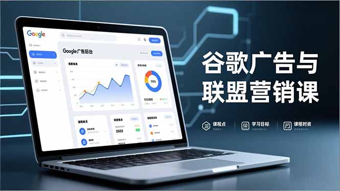 谷歌广告与联盟营销课，防关联注册、退款指南、流量追踪，全链路实战，月收益达5000美元+-极客网创