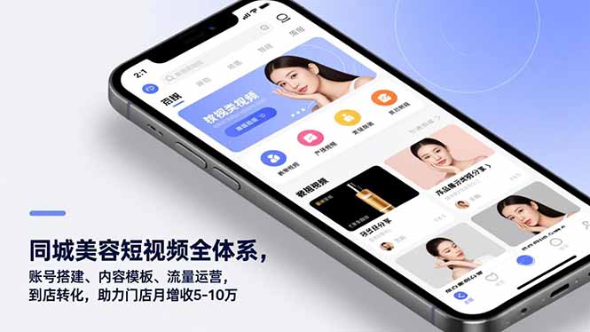 同城美容短视频全体系，账号搭建、内容模板、流量运营，到店转化，助力门店月增收5-10万-极客网创