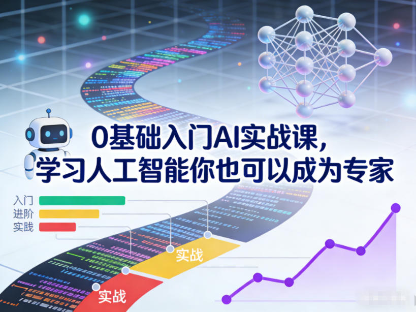 0基础入门AI实战课，学习人工智能你也可以成为专家-极客网创