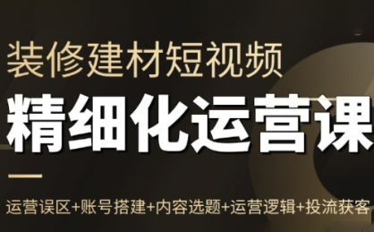 方哥·泛家居短视频精细化运营课-极客网创