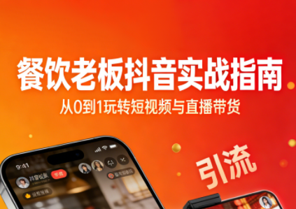 餐饮老板抖音实战指南：短视频引流+直播卖团购+精准投流+私域运营-极客网创