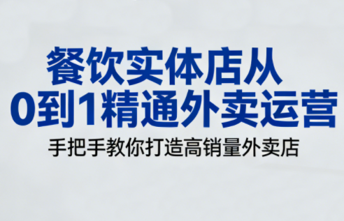餐饮实体店从0到1精通外卖运营-极客网创