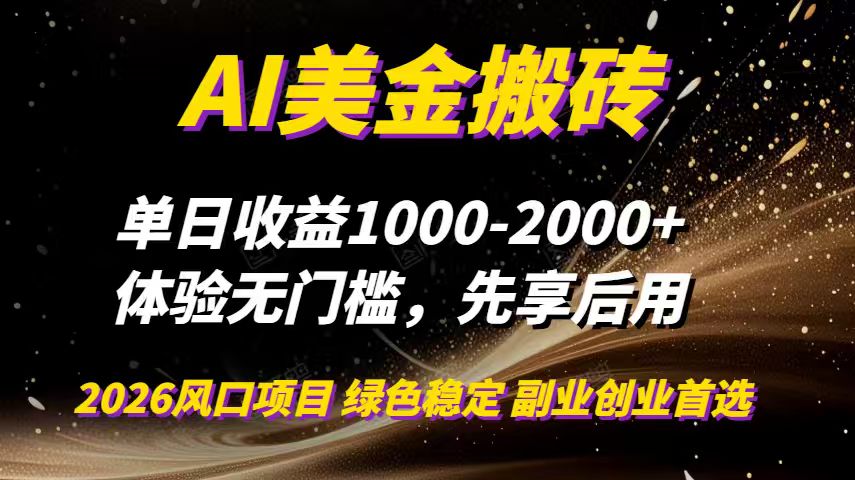 AI美金搬砖,单日收益1000-2000+,2025风口项目,可以副业,可以全职,可以工作室放大-极客网创