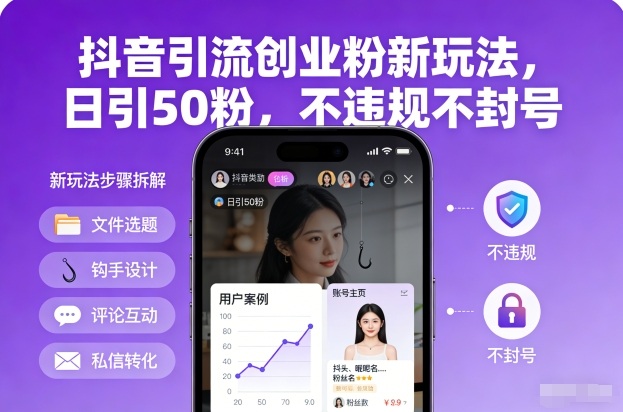 抖音引流创业粉新玩法,日引50粉,不违规不封号-极客网创