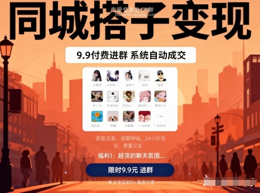同城搭子变现，9.9付费进群+系统自动成交，单日变现8张-极客网创