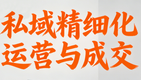 楚老师·私域精细化运营与成交-极客网创