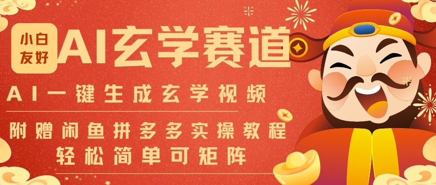 AI一键生成命理风水玄学视频,一刀不剪无需剪辑,30S一条,一天上百条,可批量可矩阵,流量财富嘎猛-极客网创