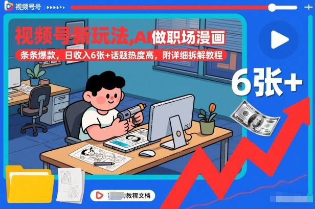 视频号新玩法,AI做职场漫画,条条爆款,日收入6张+话题热度高,附详细拆解教程-极客网创
