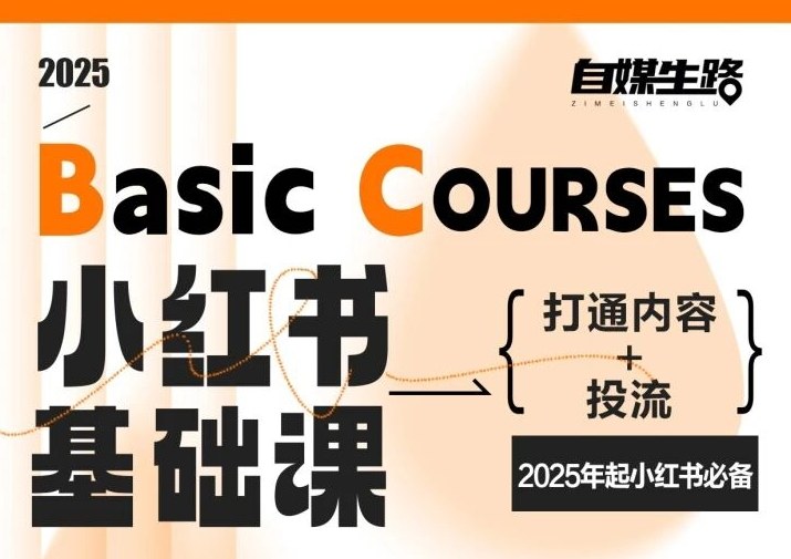自媒生路小红书基础课,打通内容+投流,2025年起小红书必备-极客网创
