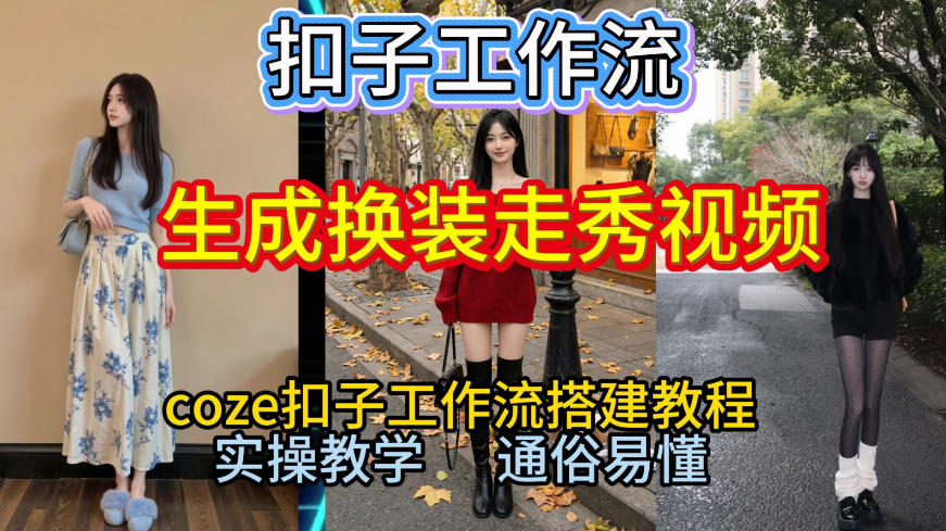 Coze扣子工作流一键生成换装走秀视频，2026保姆级搭建教程来啦，直接生成换装走秀视频全流程-极客网创
