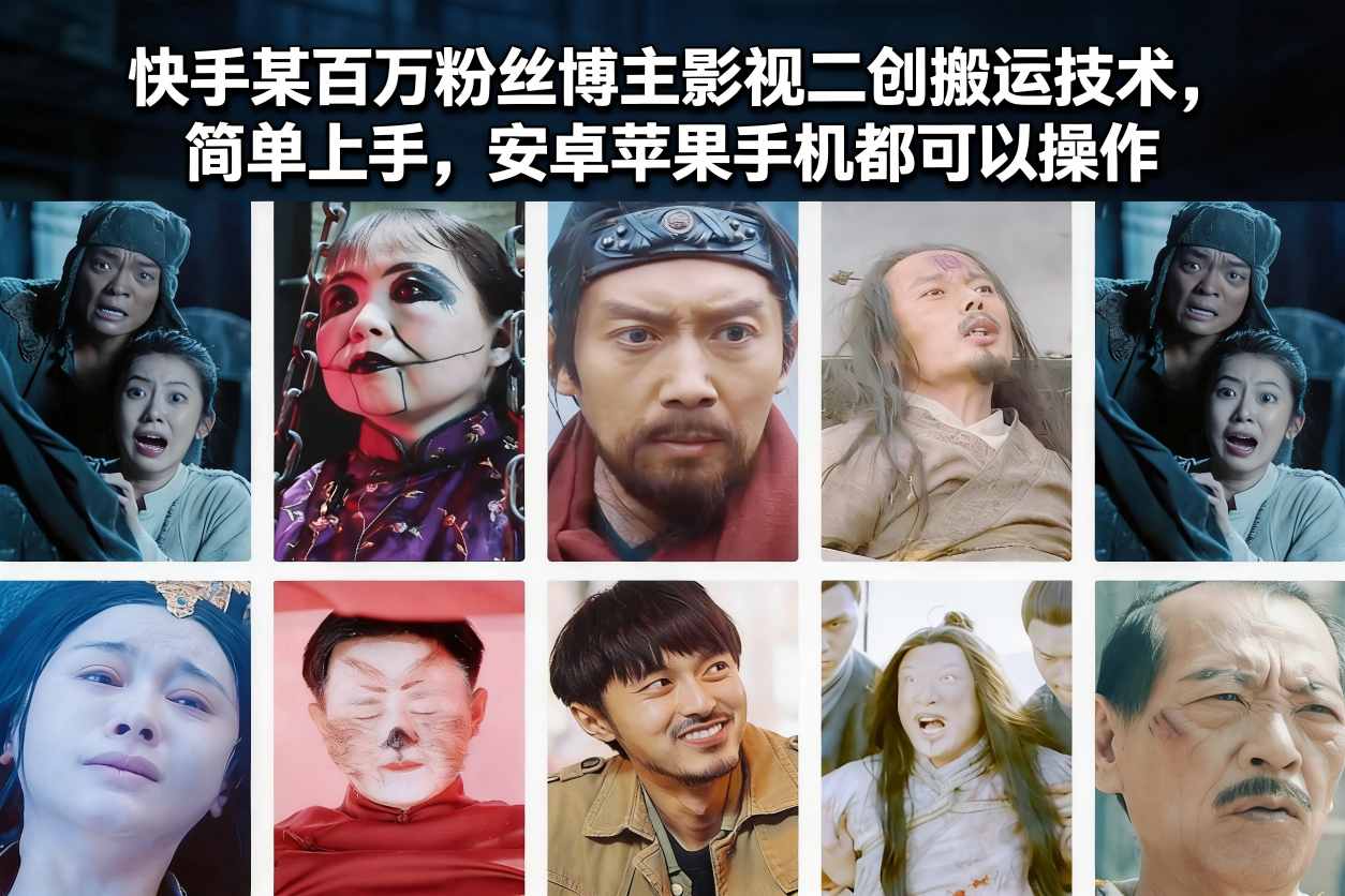 快手某百万粉丝博主影视二创搬运技术，简单上手，安卓苹果手机都可以操作-极客网创