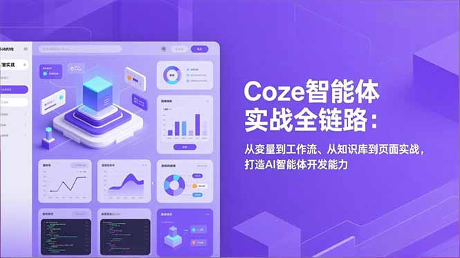 Coze智能体实战全链路：从变量到工作流、从知识库到页面实战，打造AI智能体开发能力-极客网创