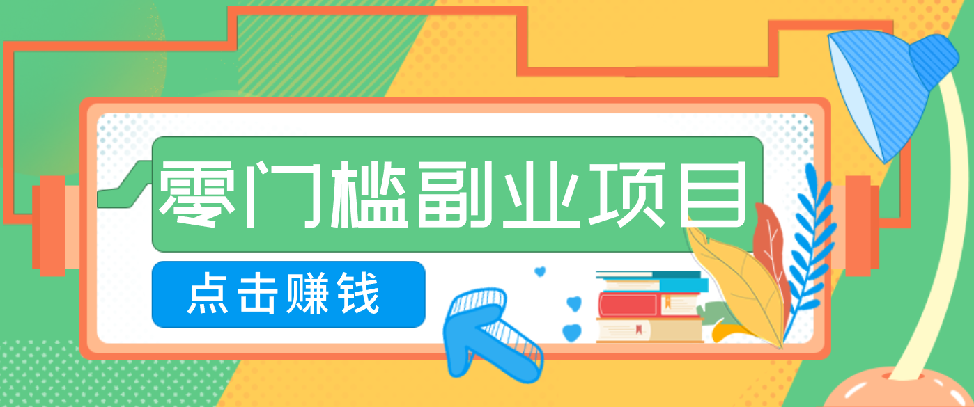 AI时代零门槛副业！一部手机解锁躺赚密码日入2000+，新手也能快速上手。-极客网创