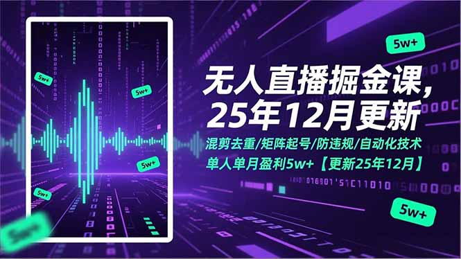 无人直播掘金课，混剪去重/矩阵起号/防违规/自动化技术，单人单月盈利5w+【更新25年12月】-极客网创