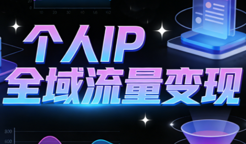 萌神老师·抖音个人IP全域流量变现进阶课(更新2026)-极客网创