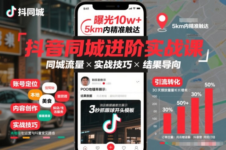 抖音同城进阶实战课,助你同城流量拿到结果-极客网创