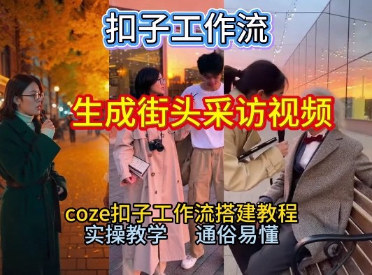 【一键生成街头采访视频工作流】2026保姆级教程来咯!Coze工作流一键搭,街头采访视频直接出片!-极客网创