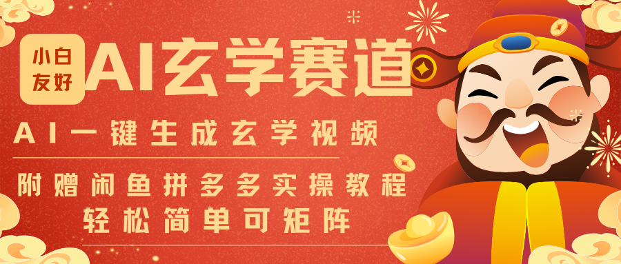 AI一键生成命理风水玄学视频,一刀不剪无需剪辑,30S-条!一天上百条,可批量可矩阵-极客网创