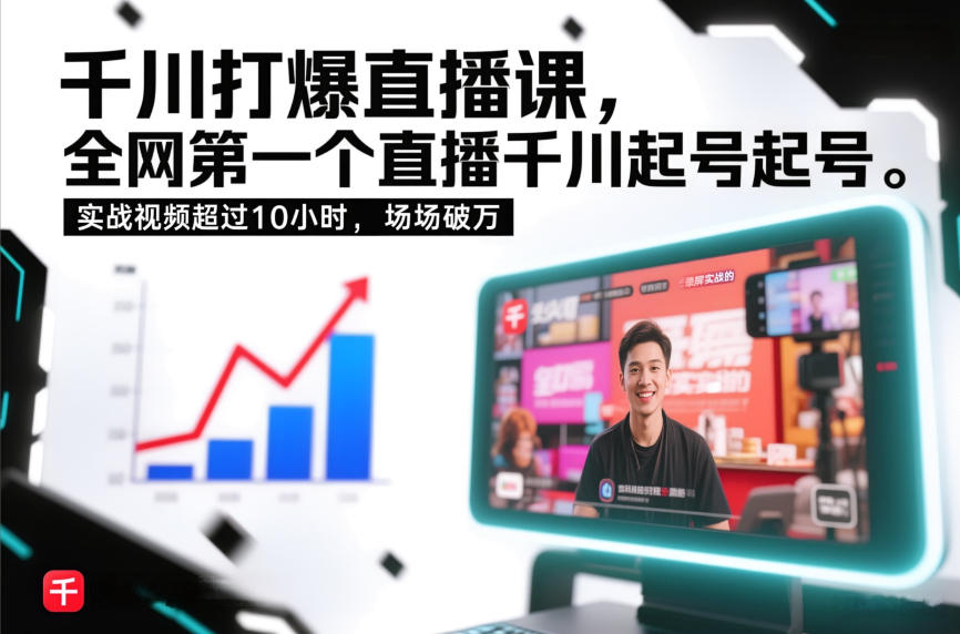 千川打爆直播课,全网第一个直播千川起号录屏实战的,实战视频超过10小时,场场破万-极客网创