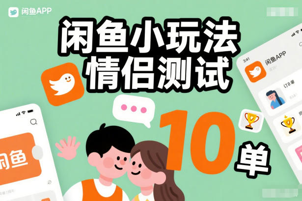 闲鱼小玩法情侣测试,操作简单,没有成本,每天10单-极客网创