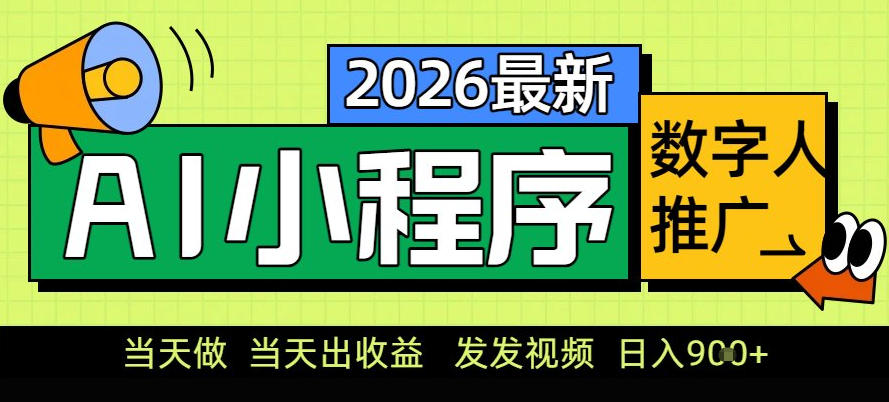 0门槛副业首选！小程序AI数字人推广，让你轻松实现经济独立【揭秘】-极客网创