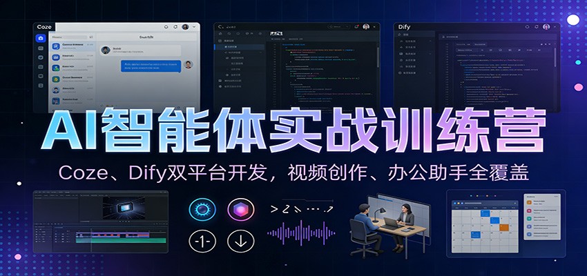 AI智能体实战训练营:Coze、Dify双平台开发,视频创作、办公助手全覆盖-极客网创