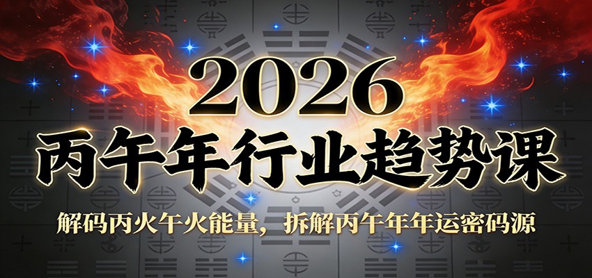 公众号付费文章:2026丙午年行业趋势课:解码丙火午火能量,拆解丙午年年运密码源-极客网创