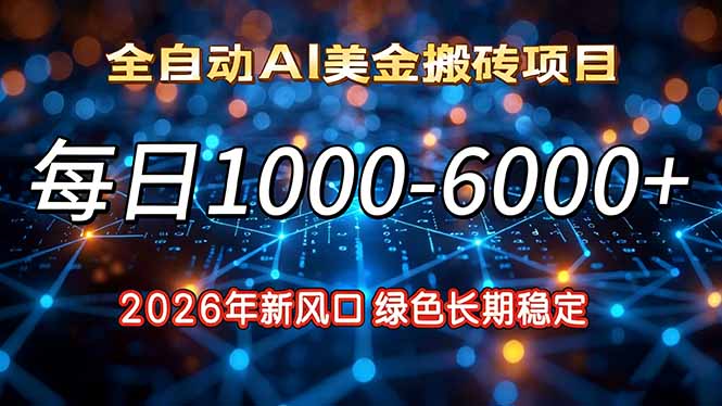 2026年新风口，每日收益1000-6000+绿色长期稳定-极客网创