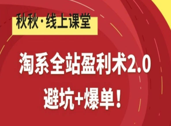 淘系全站盈利术2.0，避坑+爆单-极客网创