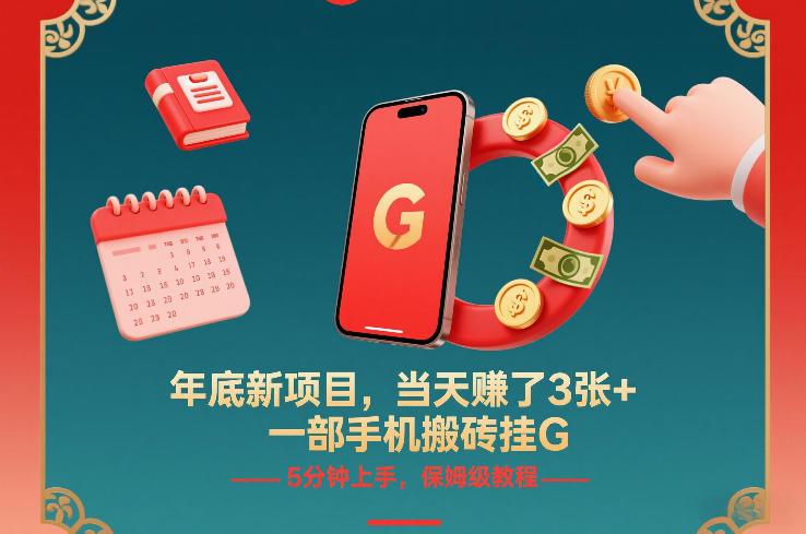 年底新项目，当天賺了3张+，一部手机搬砖挂G，5分钟上手，保姆级教程【揭秘】-极客网创
