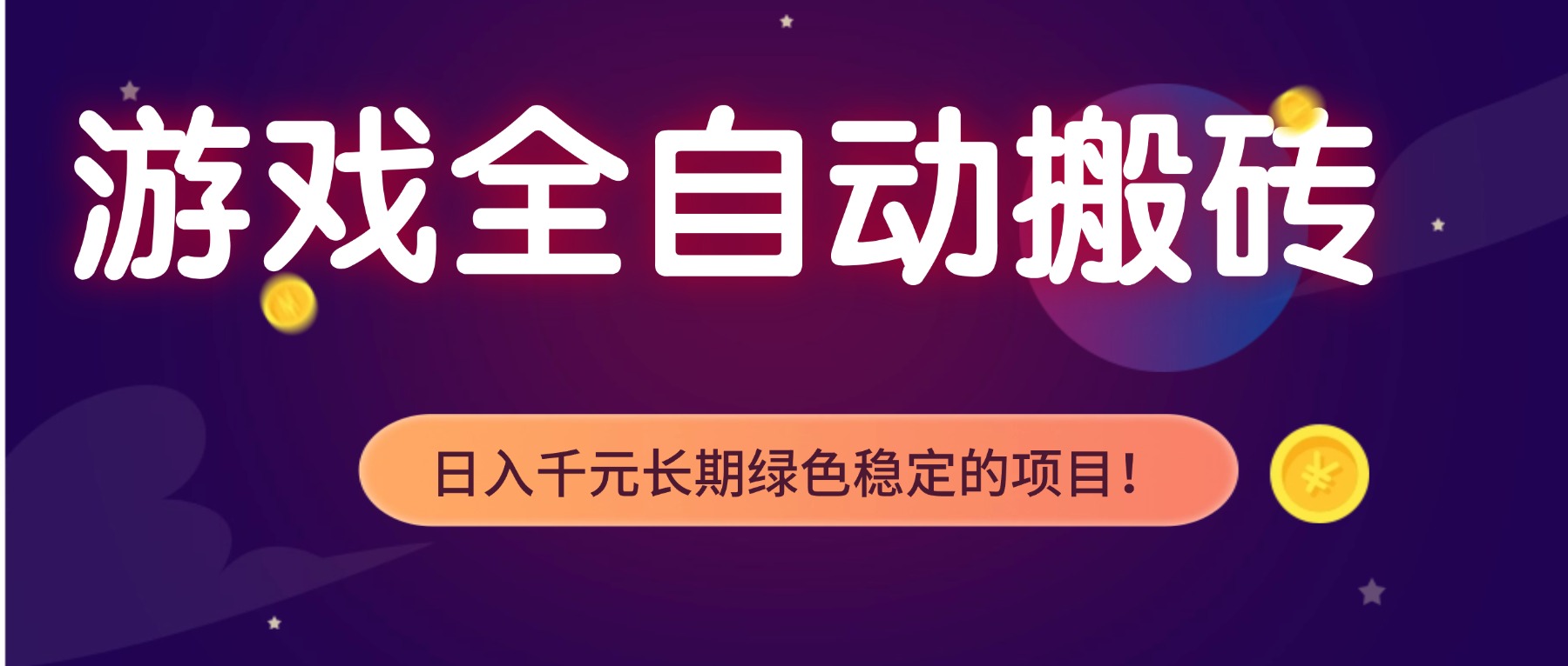 游戏全自动搬砖，日入1000+，长期绿色稳定的项目！-极客网创