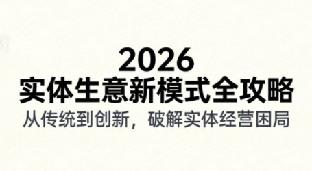 2026实体店抖音获客实战课，拍出能卖货的短视频-极客网创