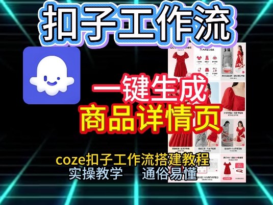 扣子工作流一键生成商品详情页，coze扣子工作流搭建教程，通俗易懂实操教学-极客网创