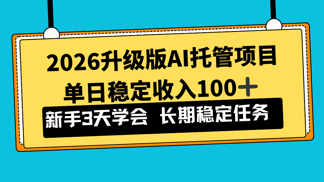 2026升级版Ai托管项目，单日稳定收入100+，新手小白3天学会-极客网创