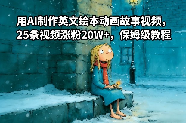用AI制作英文绘本动画故事视频，25条视频涨粉20W+，保姆级教程-极客网创