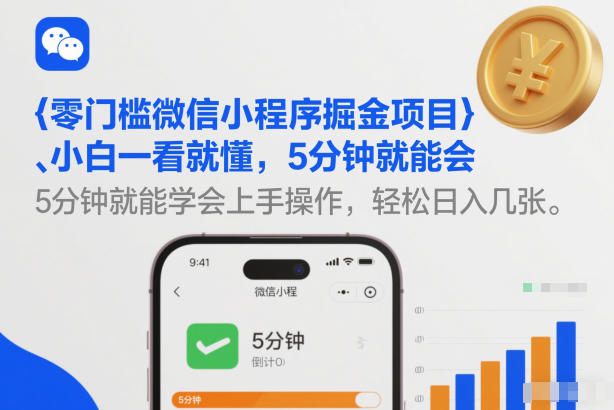 零门槛微信小程序掘金项目，小白一看就懂，5分钟就能学会上手操作，轻松日入几张【揭秘】-极客网创