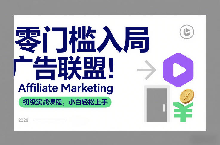 零门槛入局广告联盟！Affiliate Marketing初级实战课程，小白轻松上手-极客网创