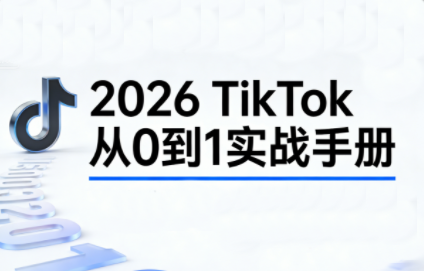 2026TikTok从0到1(3天直播课)-极客网创