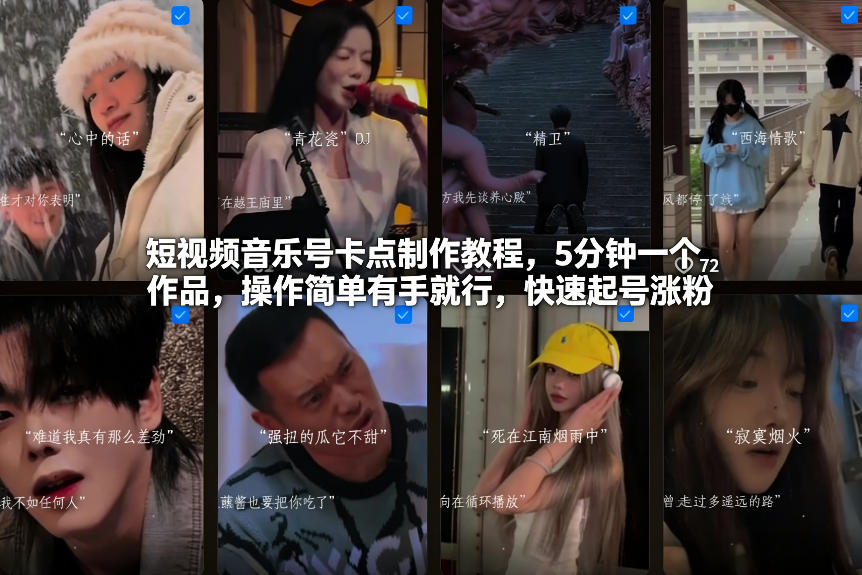 短视频音乐号卡点制作教程，5分钟一个作品，操作简单有手就行，快速起号涨粉-极客网创