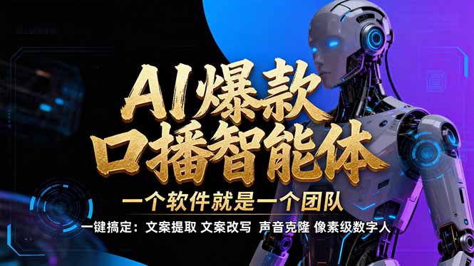【IP爆款口播AI智能】–软件制作IP口播视频，不是扣子工作流。5分钟一条口播IP爆款视频，轻…-极客网创