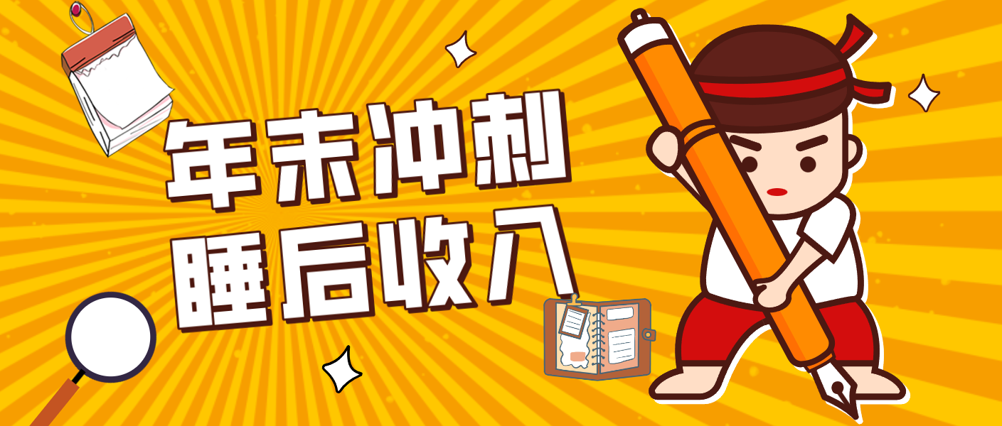 零门槛！普通人年底比做项目，碎片时间轻松赚 “睡后收入”月收益3500+-极客网创