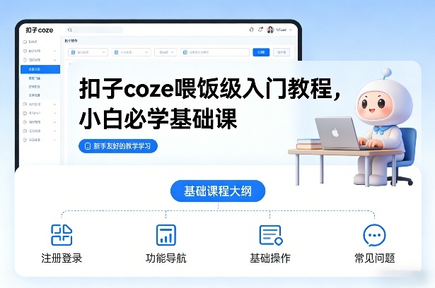 扣子coze喂饭级入门教程，小白必学基础课-极客网创