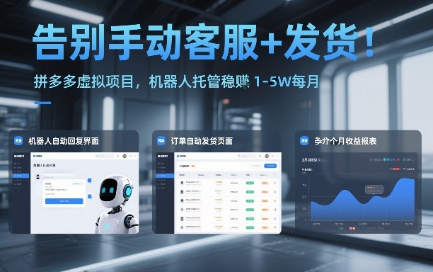 告别手动客服+发货！拼多多虚拟项目，机器人托管稳賺1-5W每月【揭秘】-极客网创
