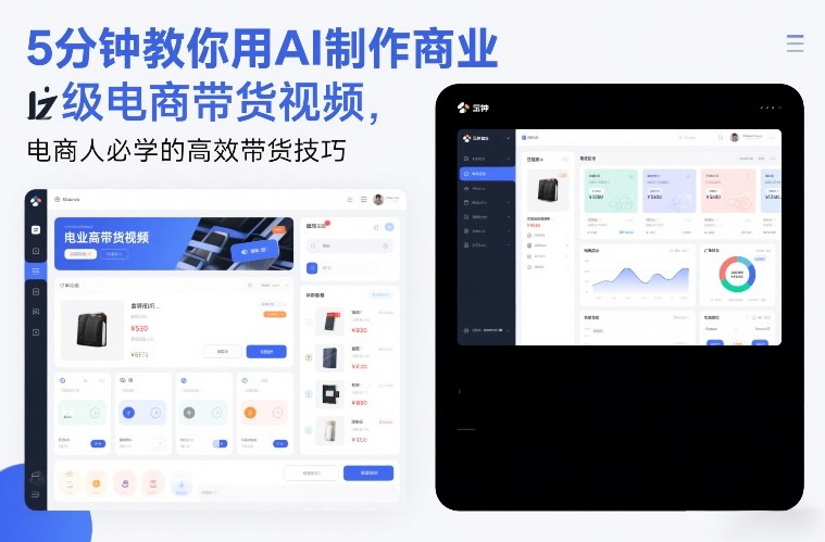 5分钟教你用AI制作商业级电商带货视频，电商人必学的高效带货技巧-极客网创