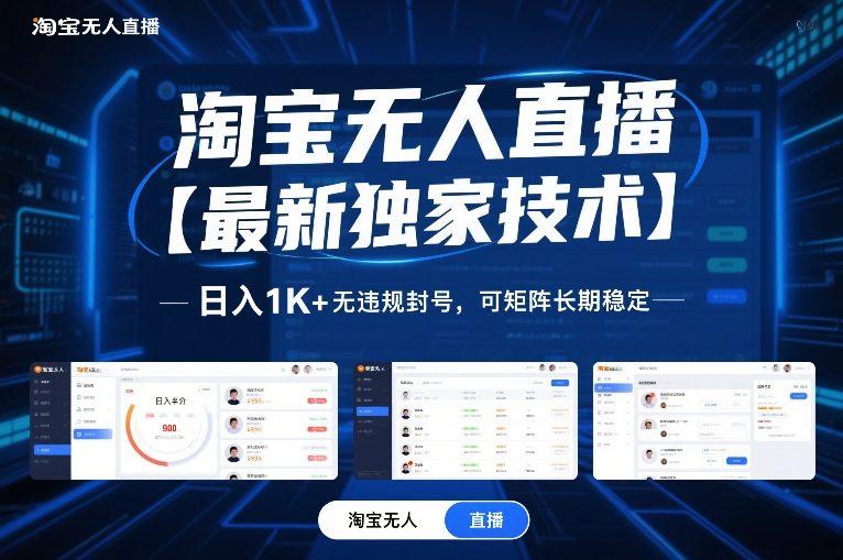 淘宝无人直播【最新独家技术】，日入1K+无违规封号，可矩阵长期稳定【揭秘】-极客网创
