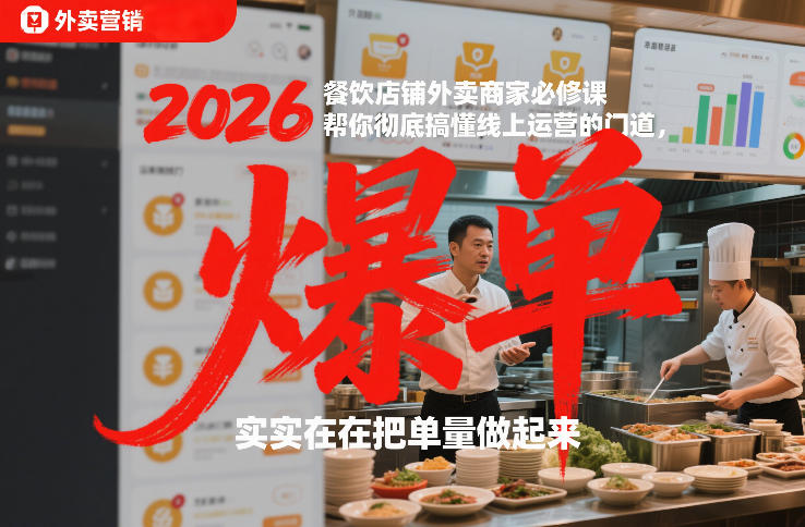 2026餐饮店铺外卖商家必修课，帮你彻底搞懂线上运营的门道，实实在在把单量做起来-极客网创